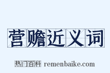 营赡近义词是什么意思的图片